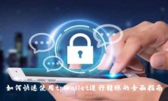 如何快速使用tpWallet进行转