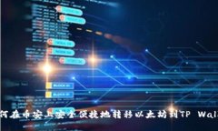 如何在币安上安全便捷地