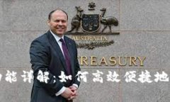 tpWallet的闪兑功能详解：如