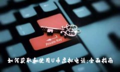 如何获取和使用U币虚拟电