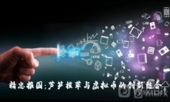 精忠报国：芦笋植萃与虚
